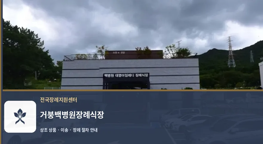 거붕백병원장례식장 바깥 기록 1