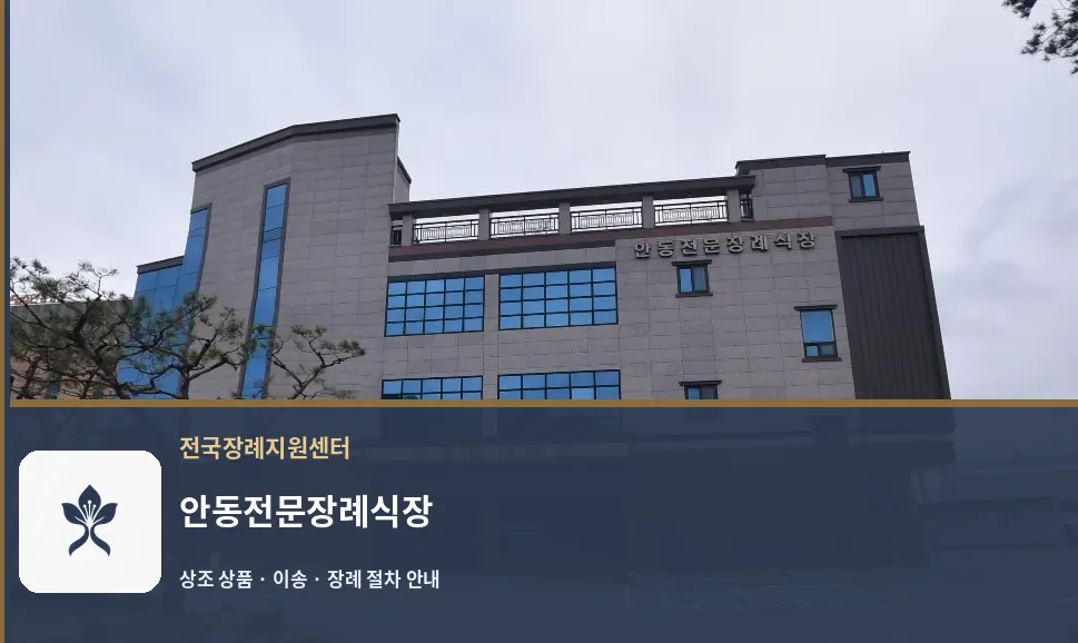 안동전문장례식장 바깥 기록 1