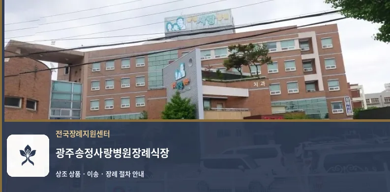 광주송정사랑병원장례식장 바깥 기록 1