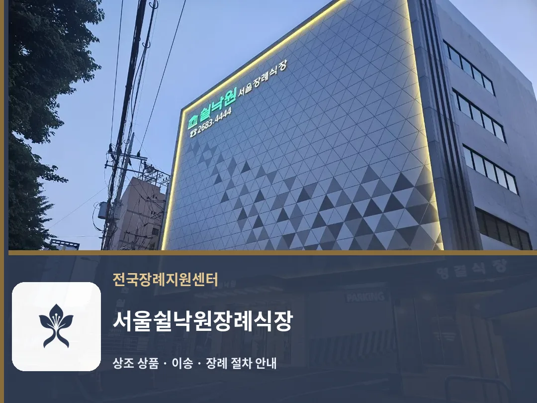 서울쉴낙원장례식장 바깥 기록 1
