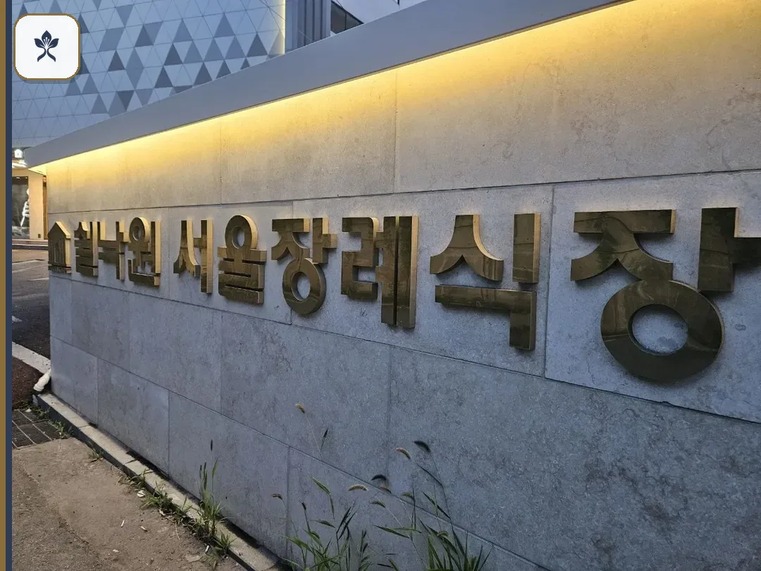 서울쉴낙원장례식장 출입 기록 2