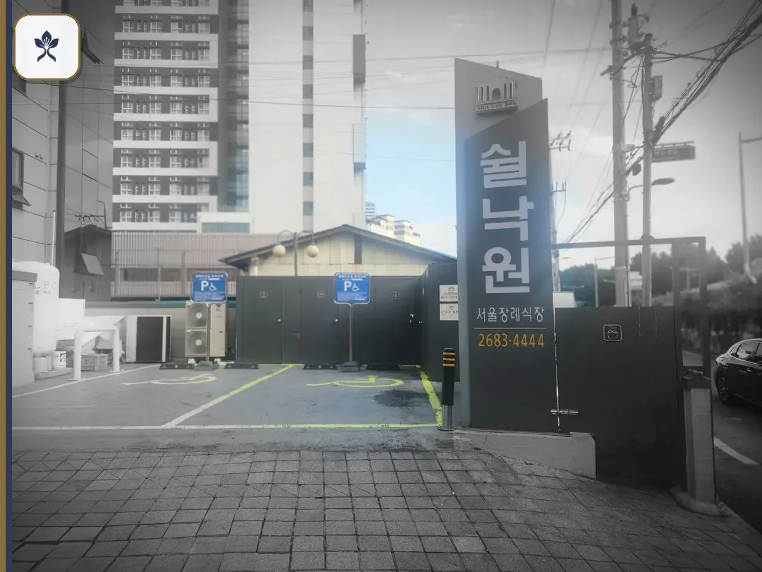 서울쉴낙원장례식장 동선 기록 3