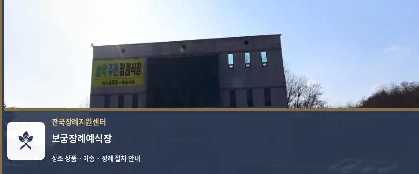 보궁장례예식장 바깥 기록 1