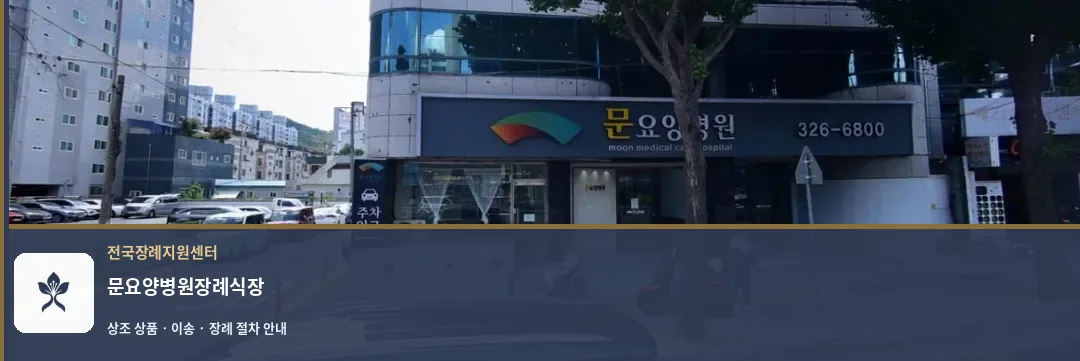 문요양병원장례식장 바깥 기록 1