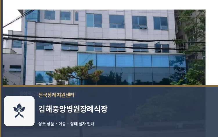 김해중앙병원장례식장 바깥 기록 1