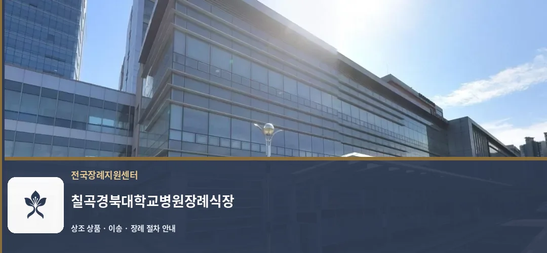칠곡경북대학교병원장례식장 바깥 기록 1