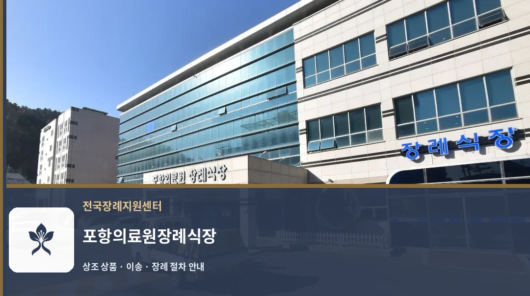 포항의료원장례식장 바깥 기록 1