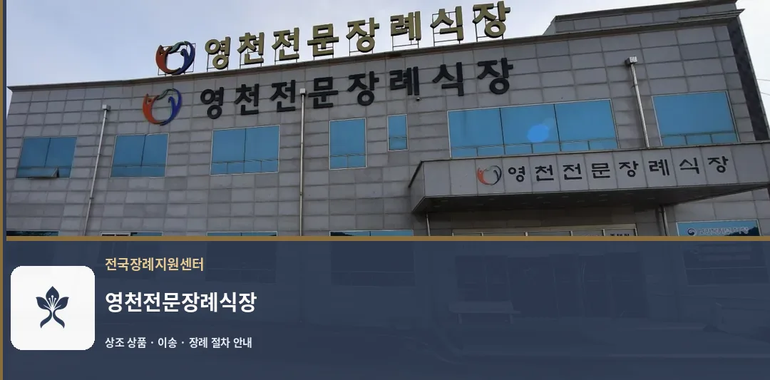 영천전문장례식장 바깥 기록 1