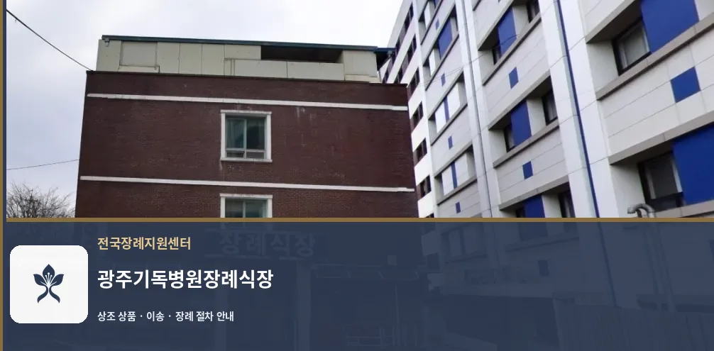 광주기독병원장례식장 바깥 기록 1