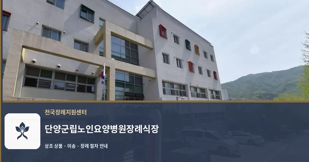 단양군립노인요양병원장례식장 바깥 기록 1