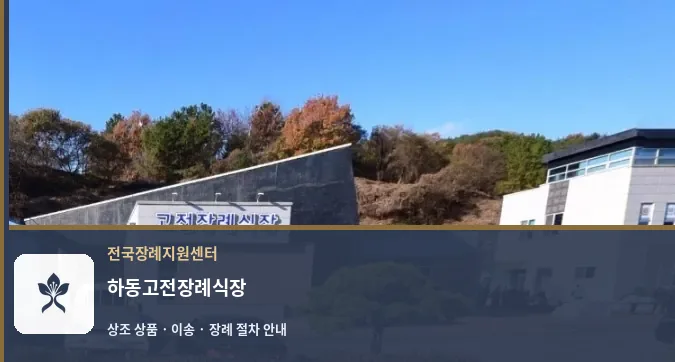 하동고전장례식장 바깥 기록 1
