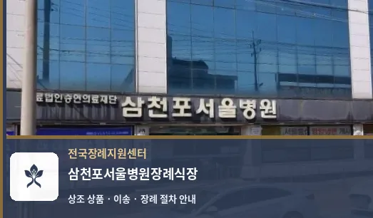 삼천포서울병원장례식장 바깥 기록 1