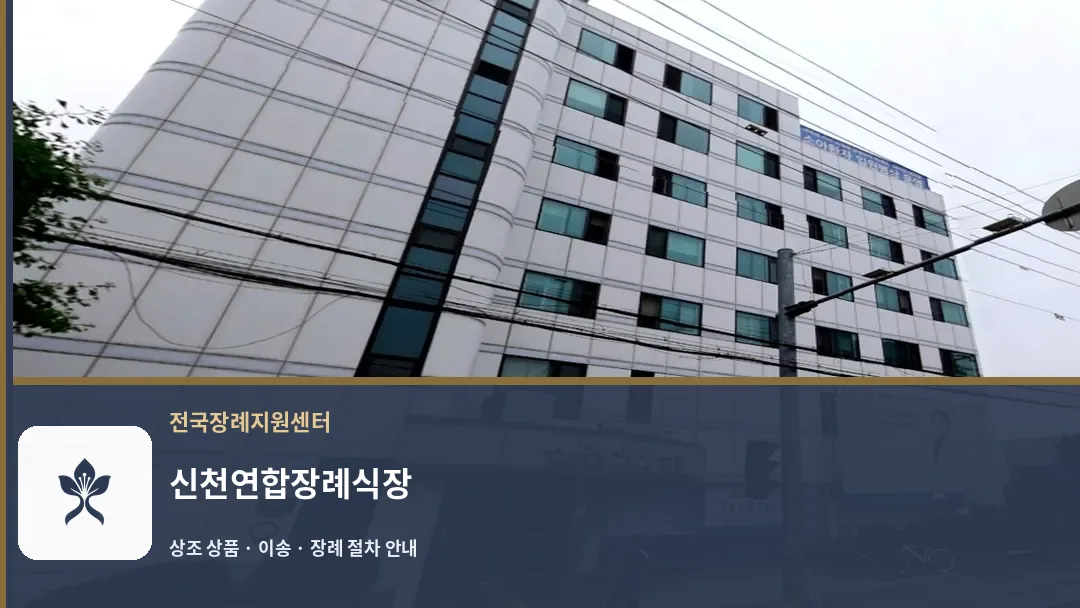 신천연합장례식장 바깥 기록 1
