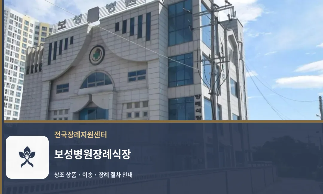보성병원장례식장 바깥 기록 1