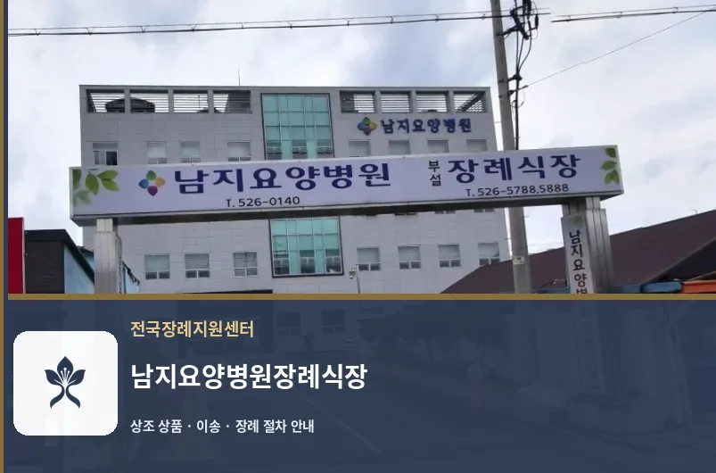 남지요양병원장례식장 바깥 기록 1