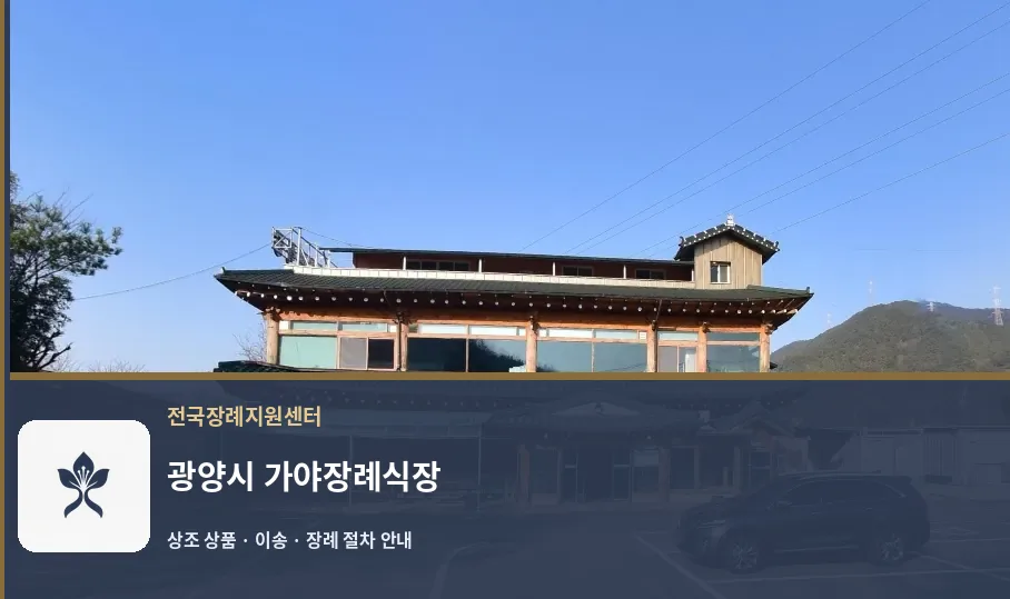 광양시 가야장례식장 바깥 기록 1