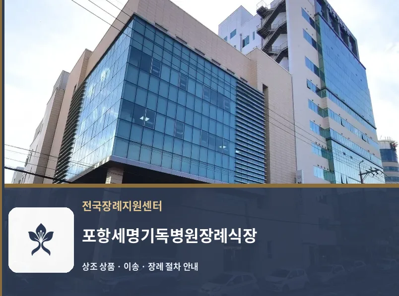 포항세명기독병원장례식장 바깥 기록 1