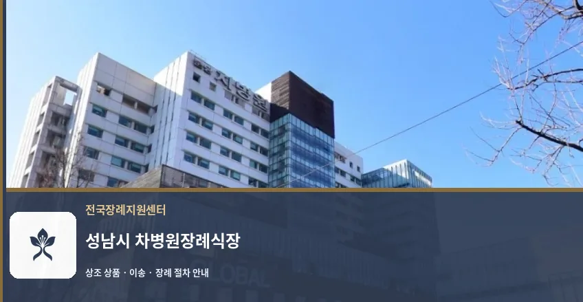 성남시 차병원장례식장 바깥 기록 1