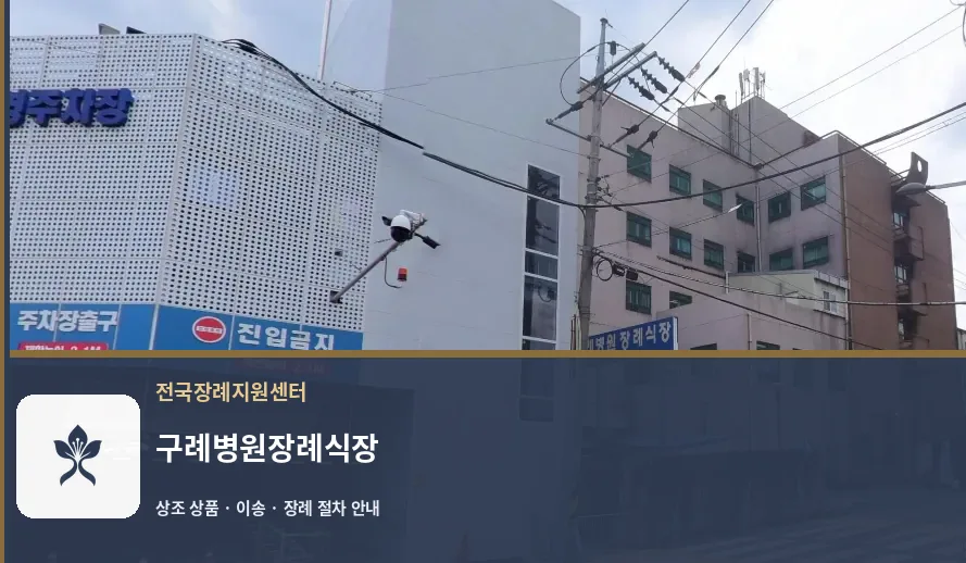 구례병원장례식장 바깥 기록 1