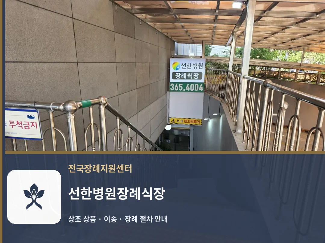 선한병원장례식장 바깥 기록 1