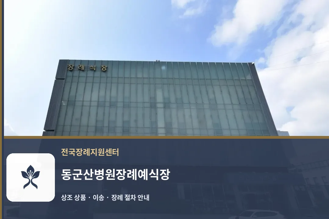 동군산병원장례예식장 바깥 기록 1