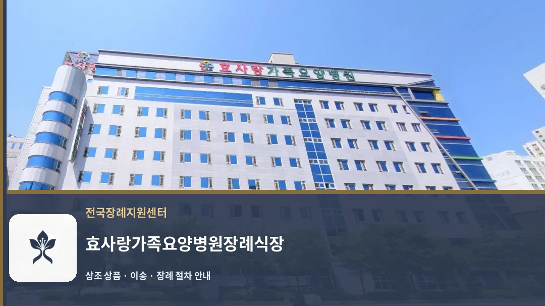 효사랑가족요양병원장례식장 바깥 기록 1