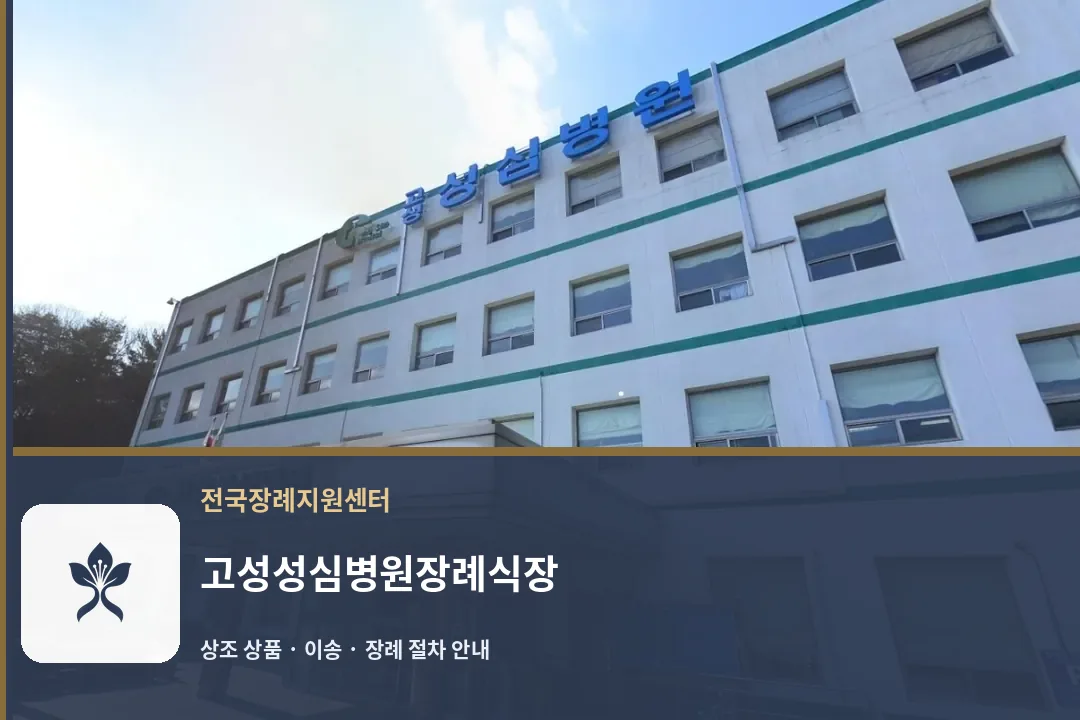 고성성심병원장례식장 바깥 기록 1