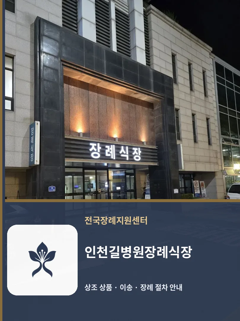 인천길병원장례식장 바깥 기록 1