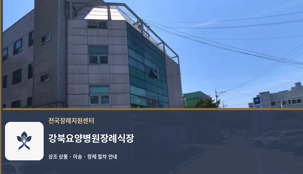 강북요양병원장례식장 바깥 기록 1