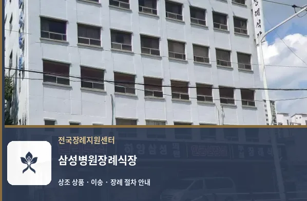 삼성병원장례식장 바깥 기록 1