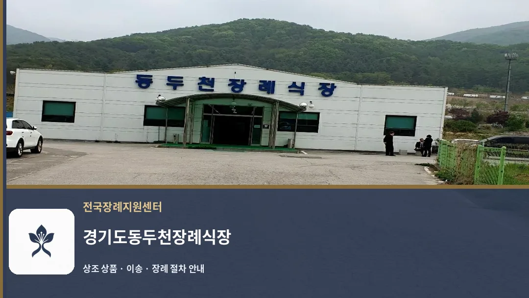 경기도동두천장례식장 바깥 기록 1