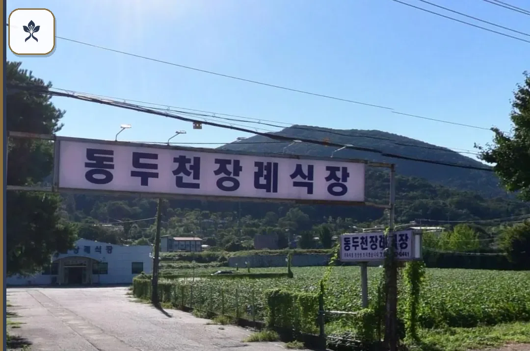 경기도동두천장례식장 출입 기록 2