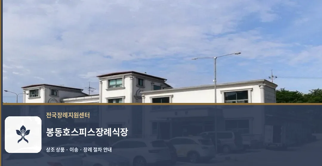 봉동호스피스장례식장 바깥 기록 1