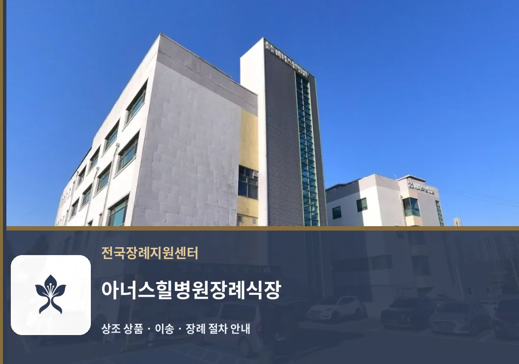 아너스힐병원장례식장 바깥 기록 1