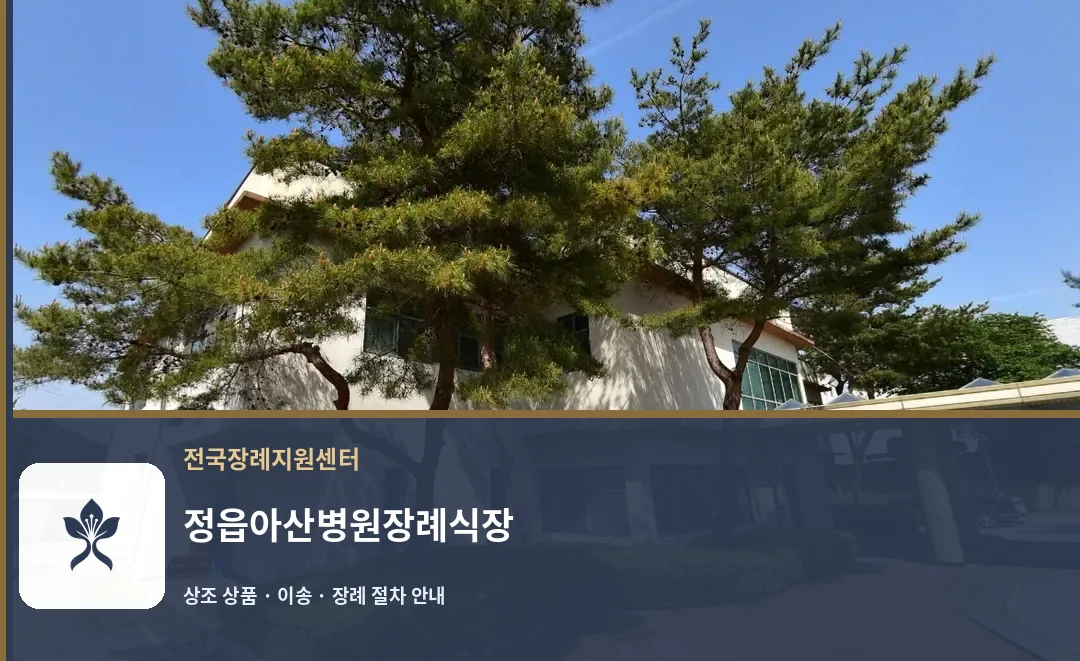 정읍아산병원장례식장 바깥 기록 1