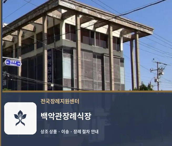 백악관장례식장 바깥 기록 1