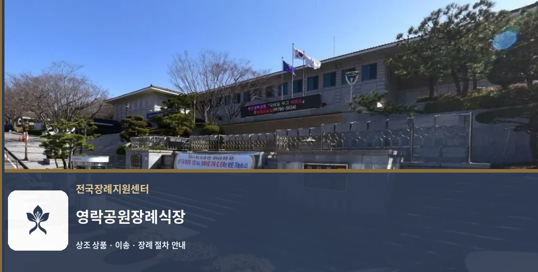 영락공원장례식장 바깥 기록 1