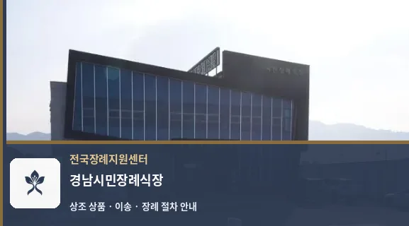 경남시민장례식장 바깥 기록 1