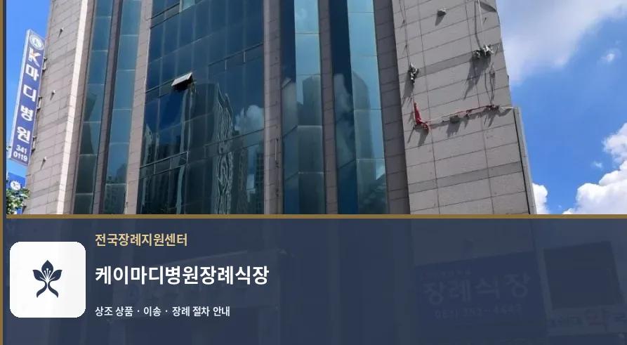 케이마디병원장례식장 바깥 기록 1