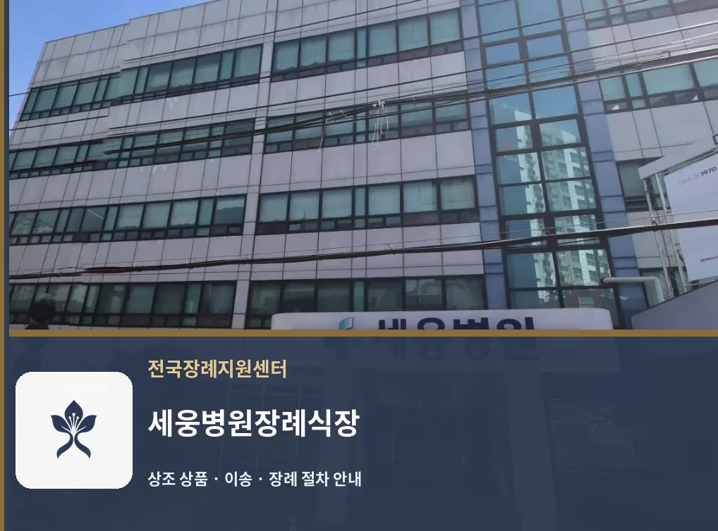 세웅병원장례식장 바깥 기록 1