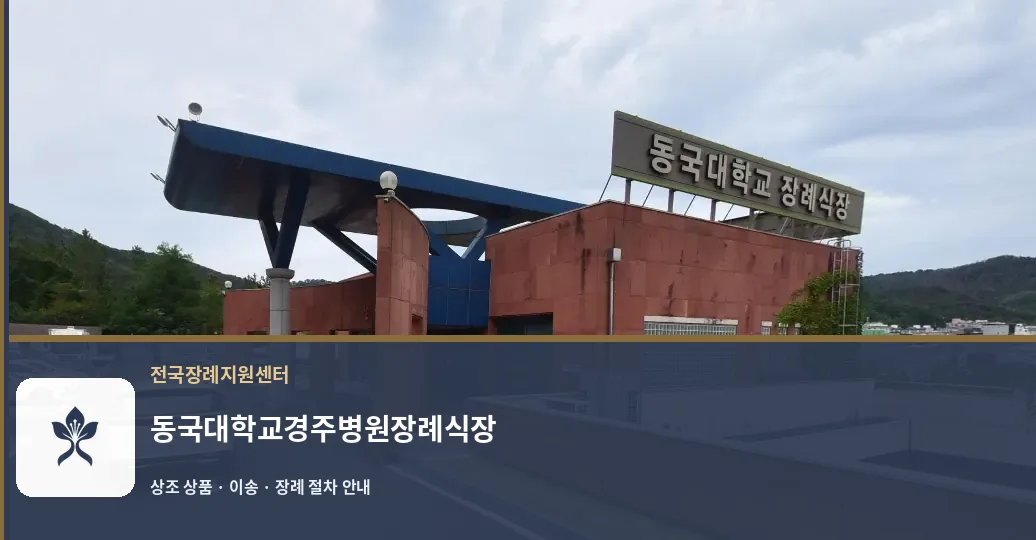 동국대학교경주병원장례식장 바깥 기록 1