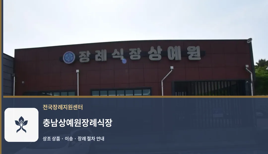 충남상예원장례식장 바깥 기록 1