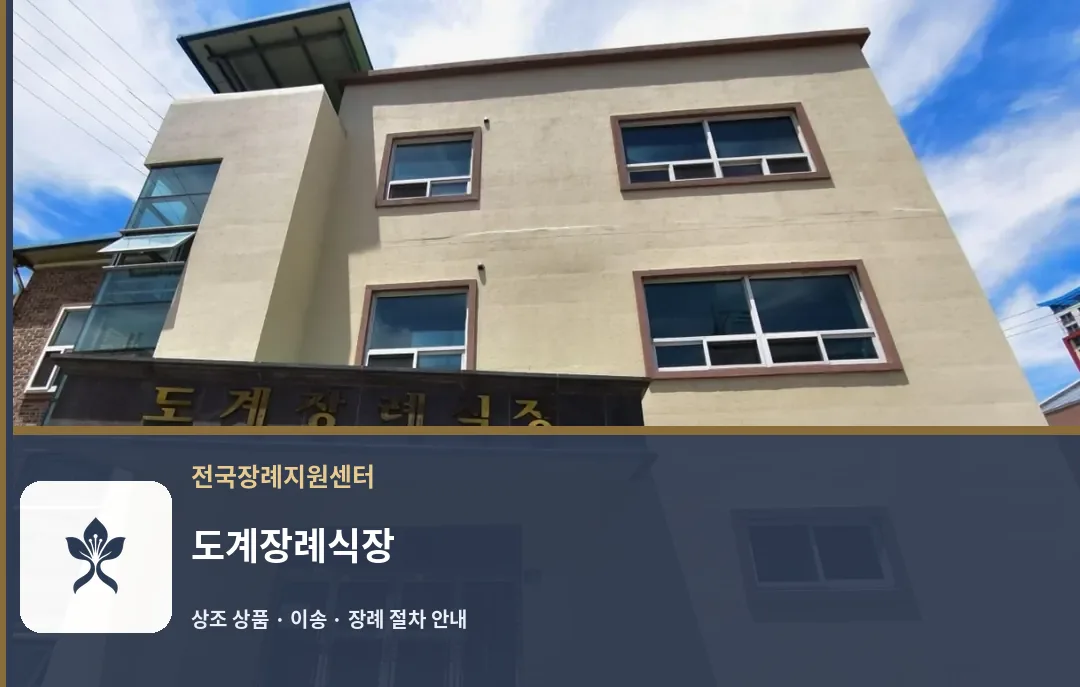 도계장례식장 바깥 기록 1