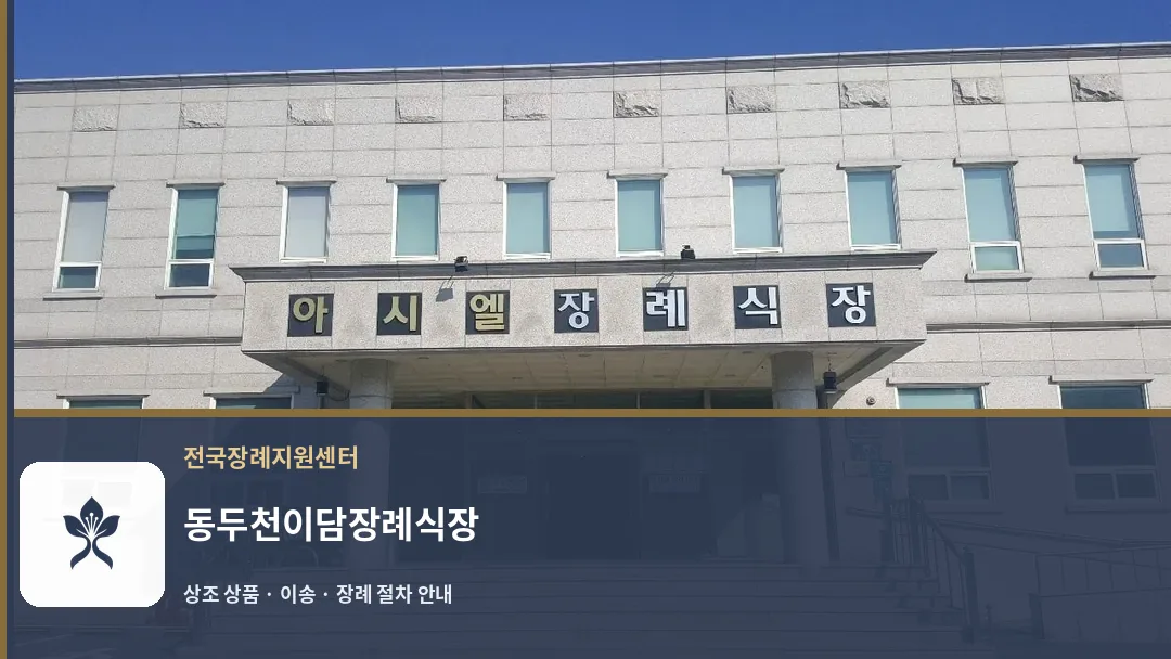 동두천이담장례식장 바깥 기록 1