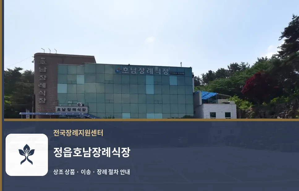 정읍호남장례식장 바깥 기록 1