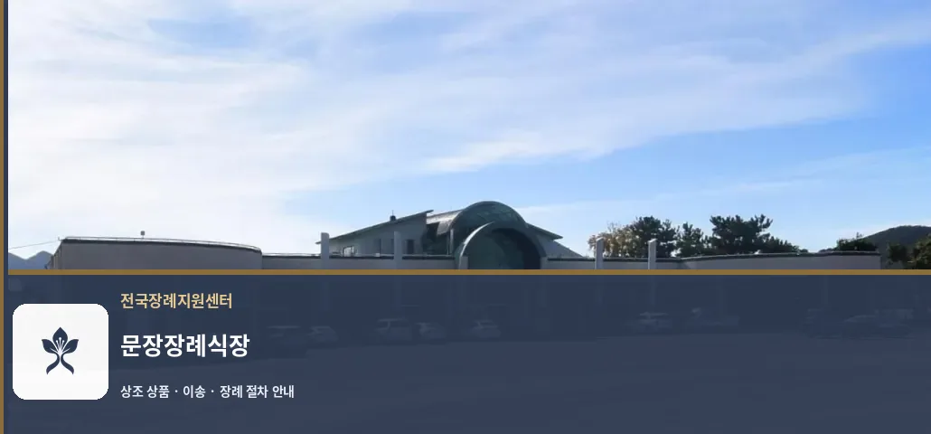 문장장례식장 바깥 기록 1
