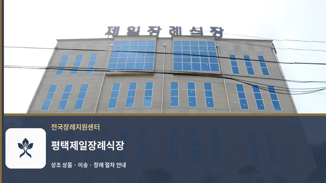 평택제일장례식장 바깥 기록 1