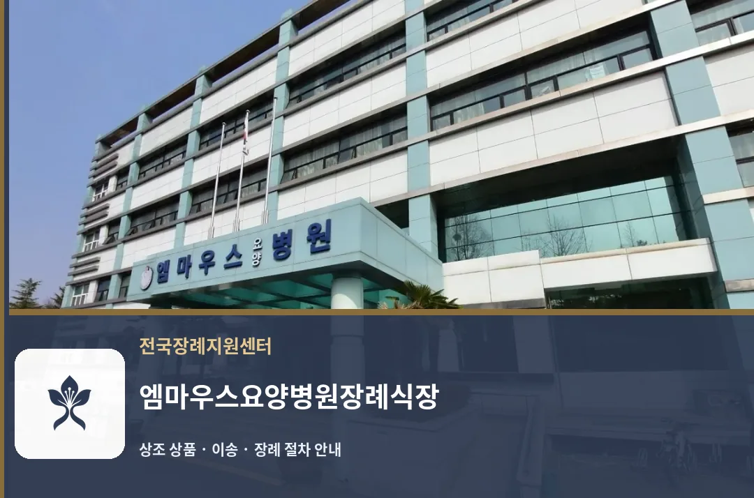 엠마우스요양병원장례식장 바깥 기록 1
