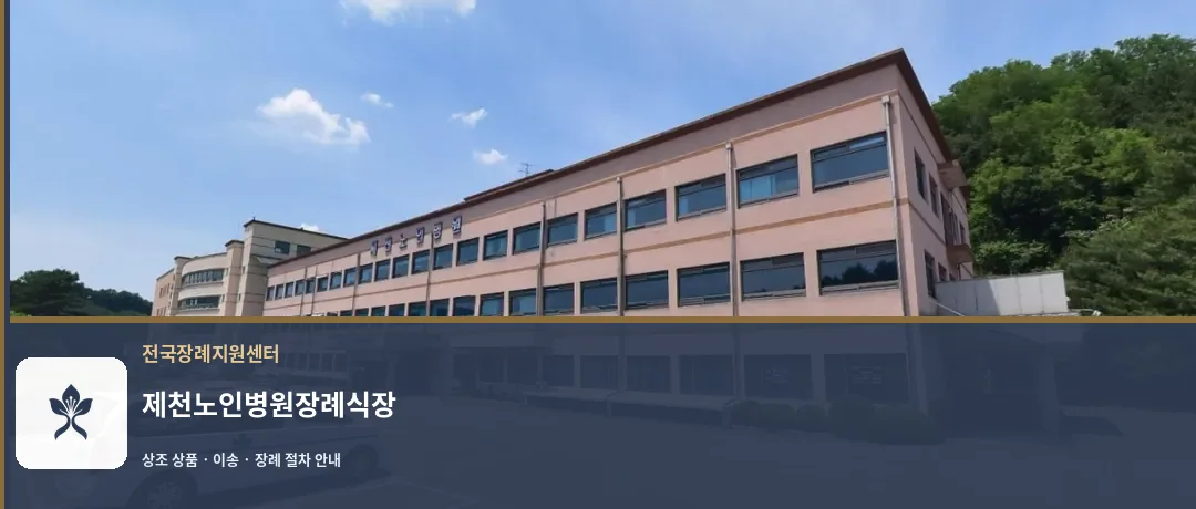 제천노인병원장례식장 바깥 기록 1