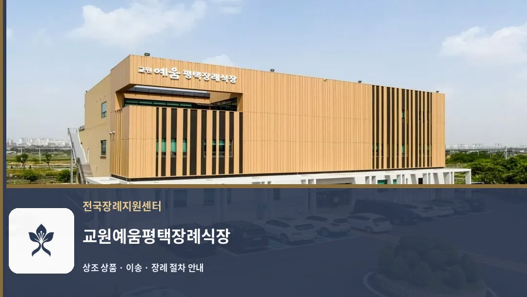 교원예움평택장례식장 바깥 기록 1
